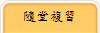 隨堂複習