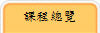 課程總覽
