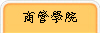 商管學群