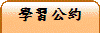 學習公約