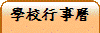 學校行事曆