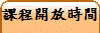 課程開放時間