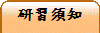 研習須知