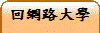 回網路大學