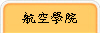 航空學群