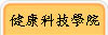 健康科技學群