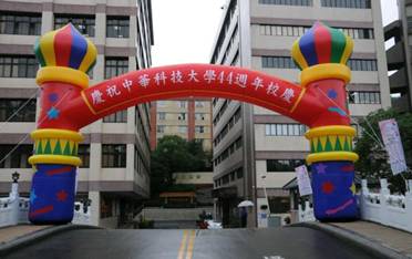 中華科大44週年校慶