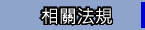 相關法規