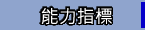 能力指標