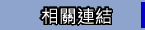 相關連結