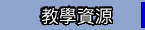 教學資源