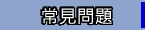 常見問題