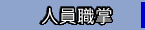 人員職掌